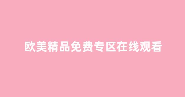 亚洲欧美精品中文第三