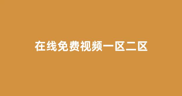 国产伦精品一区二区三区免费