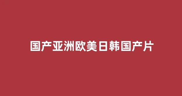 国产日韩欧美在线观看播放