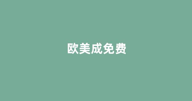 国产欧美日韩精品在钱
