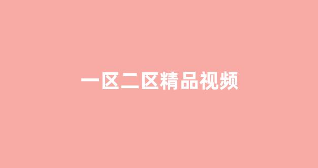 中国欧美日韩一区二区三区