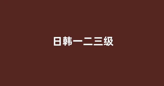 国产日韩欧美二区