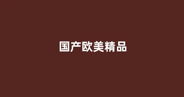 国产综合一区