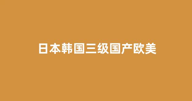 国产精品合集一区二区